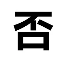 否？（否？）