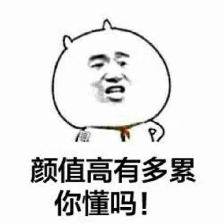 颜值高有多累，你懂吗？
