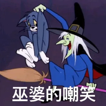 巫婆的嘲笑（巫婆的嘲笑）