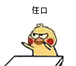 住口