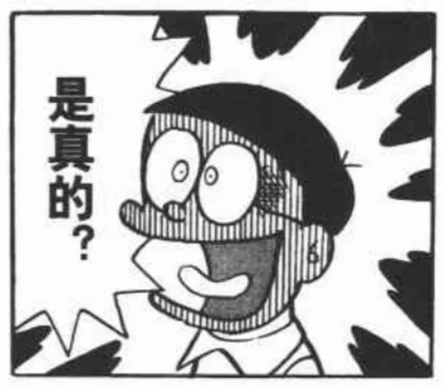 是真的?