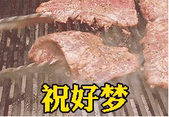 祝好梦