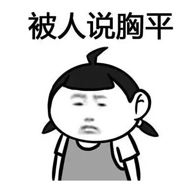 被人说胸平