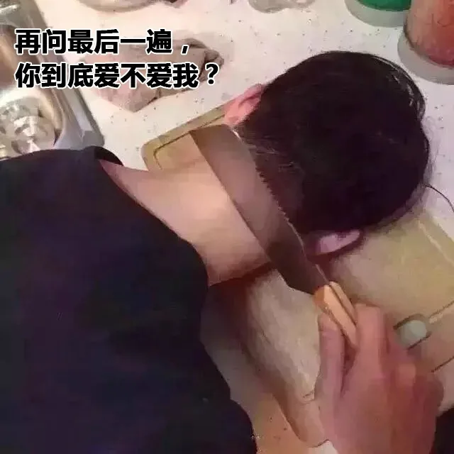 再问最后一遍， 你到底爱不爱我？要不我就砍下自己的头来（再问最后一遍， 你到底爱不爱我？要不我就砍下自己的头来）