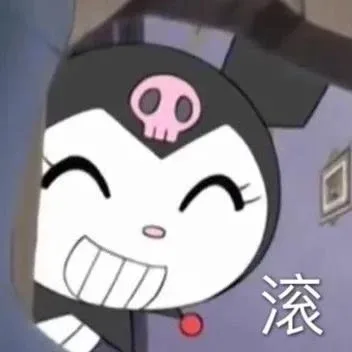滚（滚）