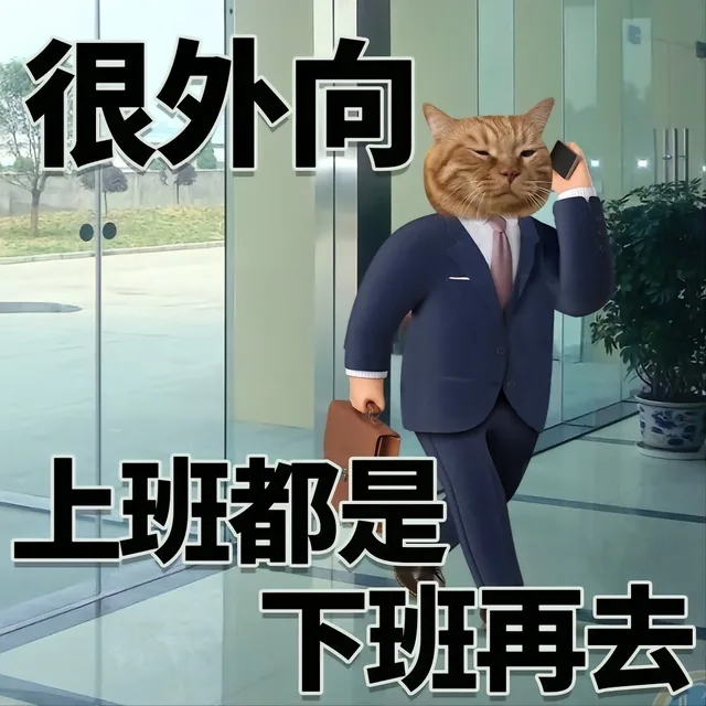 很外向上班都是下班再去