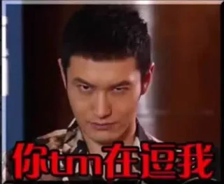 你tm在逗我