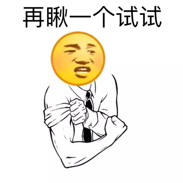 再瞅一个试试