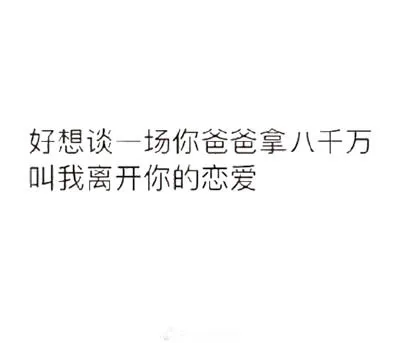 好想谈一场你爸爸拿八千万叫我离开你的恋爱