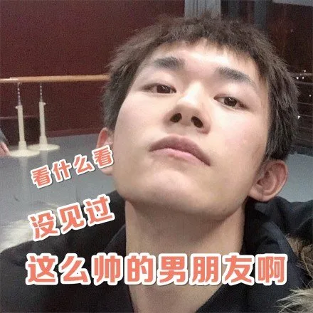看什么看，没见过这么帅的男朋友啊