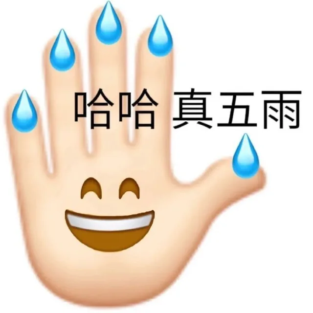 哈哈真五雨