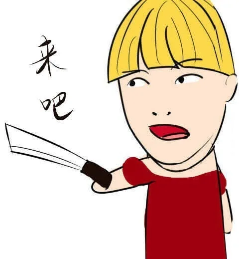 来吧