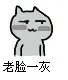 老脸一灰（老脸一灰）