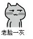 老脸一灰