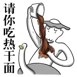 请你吃热干面