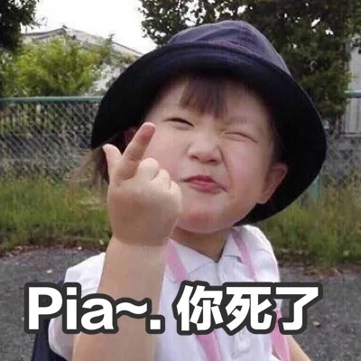 Pia~你死了（Pia~你死了）