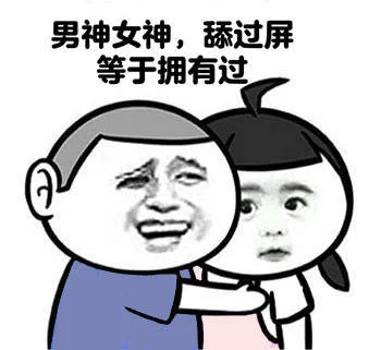 男神女神，舔过屏等于拥有过（男神女神，舔过屏等于拥有过）