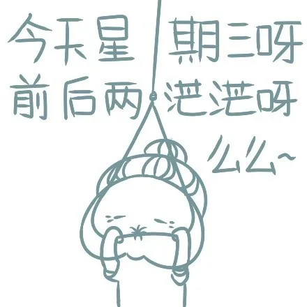 今天星期三呀，前后两茫茫呀（么么）（今天星期三呀，前后两茫茫呀（么么））
