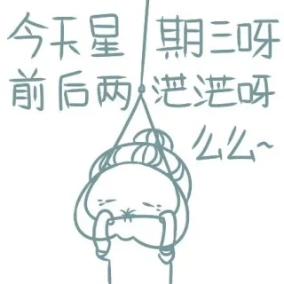 今天星期三呀，前后两茫茫呀（么么）
