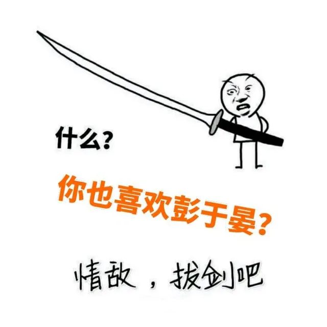 什么？你也喜欢彭于晏？！情敌，拔剑吧！（什么？你也喜欢彭于晏？！情敌，拔剑吧！）