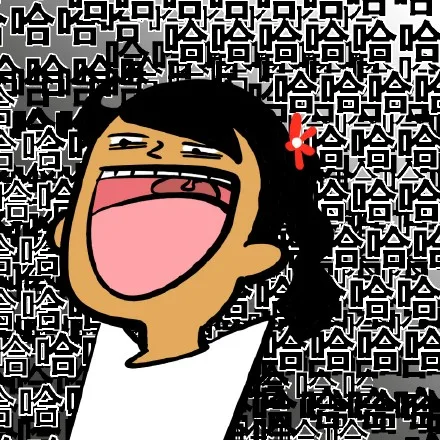 哈哈哈哈哈哈哈哈哈哈哈哈
