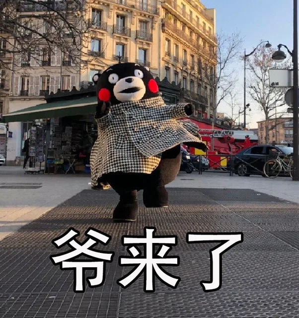 爷来了（爷来了）