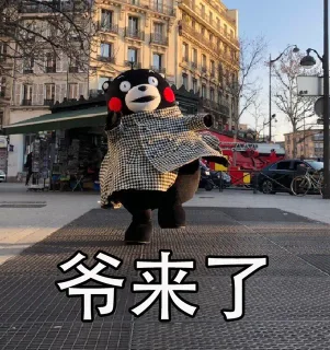 爷来了