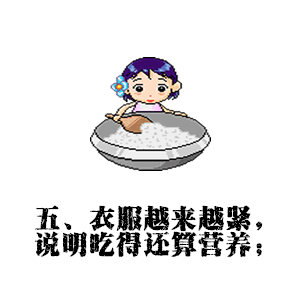 五、衣服越来越紧 说明吃得还算营养