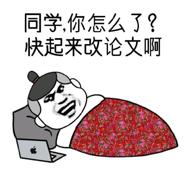 同学你怎么了?快起来改论文啊（同学你怎么了?快起来改论文啊）
