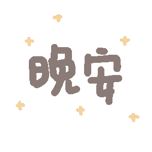 晚安（晚安）