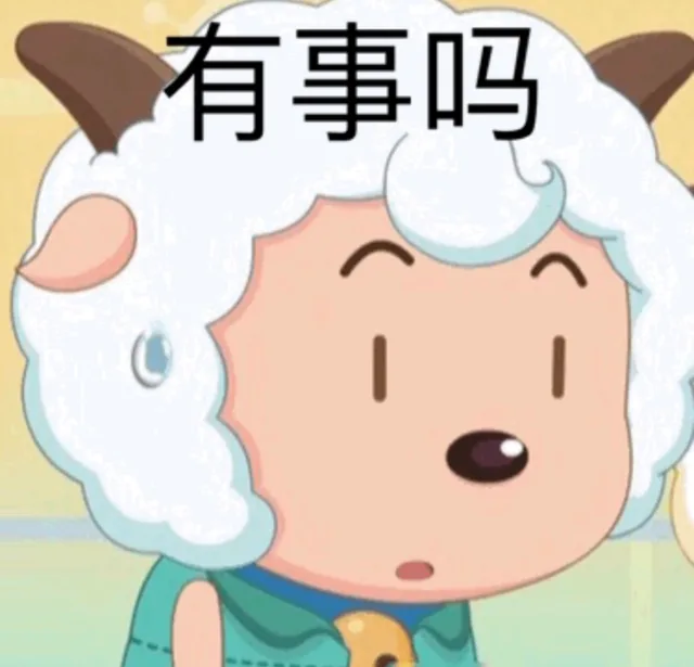 有事吗（有事吗）