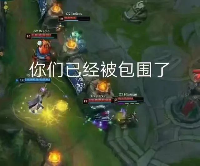 你们已经被包围了（你们已经被包围了）