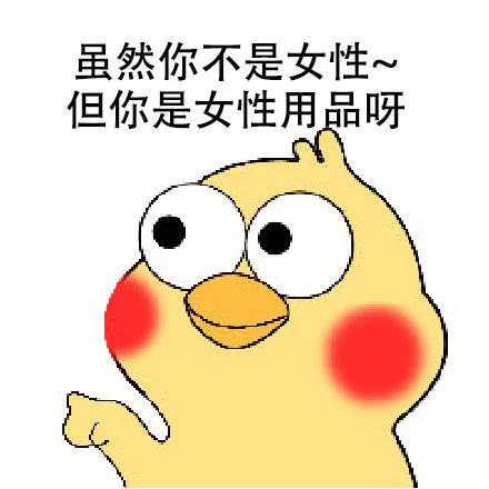 虽然你不是女性，但你是女性用品呀