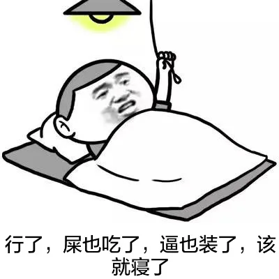 行了，屎也吃了，带也装了，该就寝了