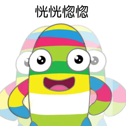 恍恍惚惚