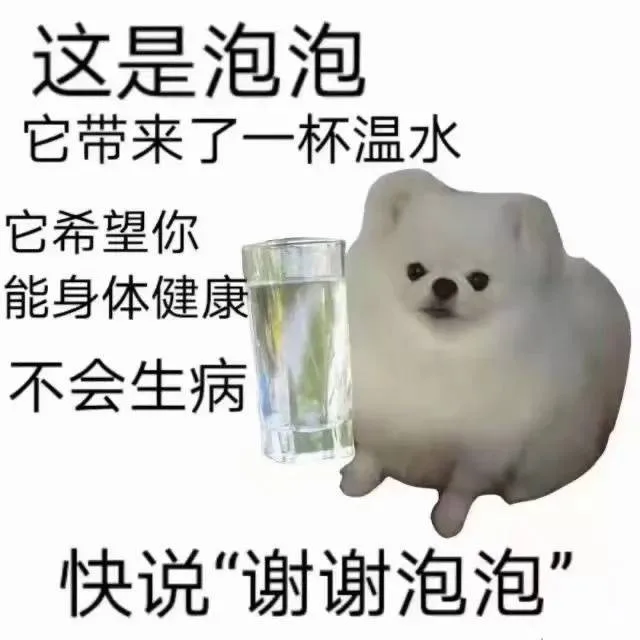 这是泡泡它带来了一杯温水它希望你能身体健康不会生病快说“谢谢泡泡”（这是泡泡它带来了一杯温水它希望你能身体健康不会生病快说“谢谢泡泡”）