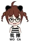 我擦（WO CA）（我擦（WO CA））