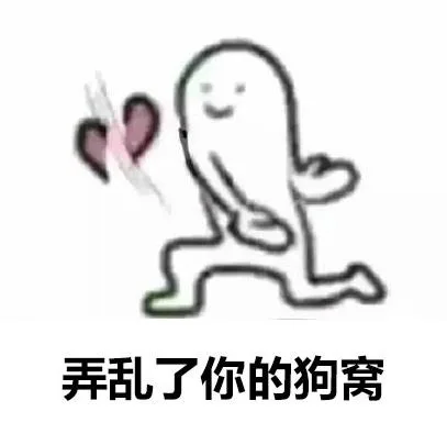 弄乱了你的狗窝，手劈爱心