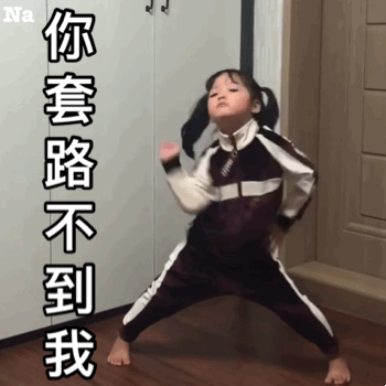 你套路不到我（你套路不到我）