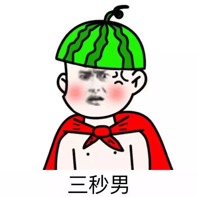 三秒男（三秒男）