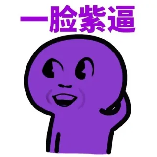 一脸紫逼