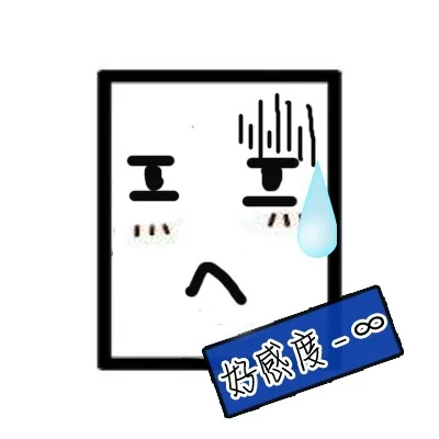 好感度-无穷大（好感度-无穷大）