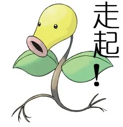 走起！