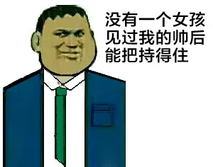 没有一个女孩见过我的帅后能把持得住（没有一个女孩见过我的帅后能把持得住）