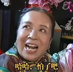 哈哈，怕了吧（哈哈，怕了吧）