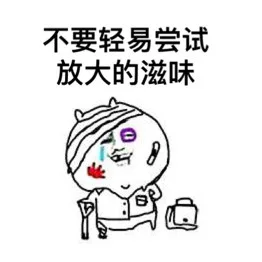 不要轻易尝试放大的滋味