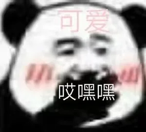 可爱哎嘿嘿（可爱哎嘿嘿）