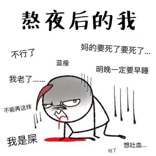 熬夜后的我。不行了 我老了 不能再这样，明晚一定要早睡（熬夜后的我。不行了 我老了 不能再这样，明晚一定要早睡）