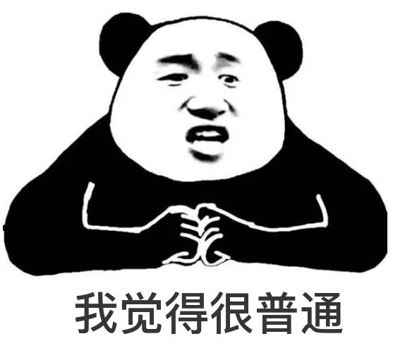 我觉得很普通（我觉得很普通）