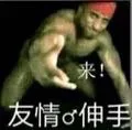 来友情d伸手